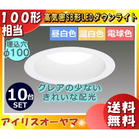 アイリスオーヤマ LSB100-1050NCAW-V3 LEDダウンライト 各色 屋内・屋外用 LSB1001050NCAWV3「送料無料」「10個まとめ買い」