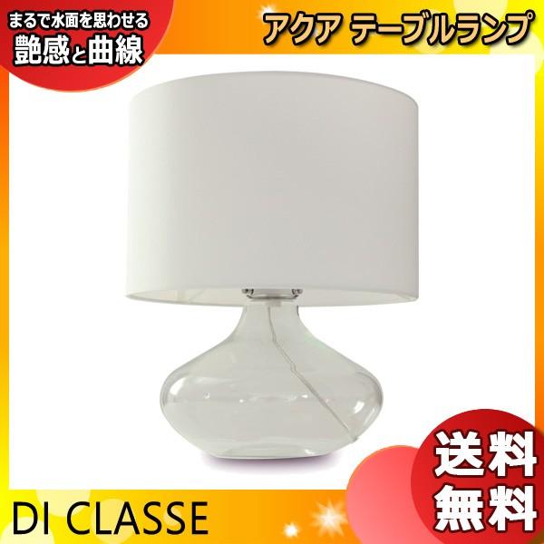 DI CLASSE テーブルランプ ライト 北欧 間接照明 LT3100WH クリアガラスのベース Acqua アクア ホワイト おしゃれ テーブルライト 卓上 照明 「送料無料」