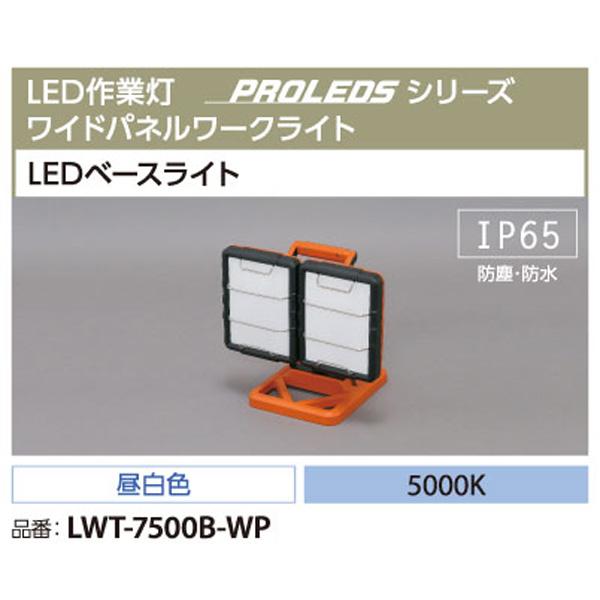 【新品】アイリスオーヤマ LEDベースライト LWT-7500B-WP IRIS OHYAMA アイリスオーヤマ LWT-7500B-WP LED ベースライト