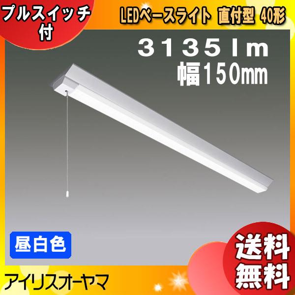 アイリスオーヤマ LEDベースライト LX160F-31N-CL40-PS 直付型 40形 幅150mm 昼白色 3135lm「送料無料」｜esco-lightec