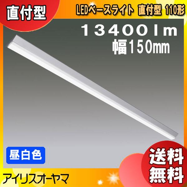 アイリスオーヤマ LEDベースライト LX200F-134N-CL110T 直付型 110形 幅150mm 昼白色 13400lm「送料無料」