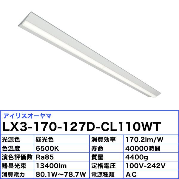 アイリスオーヤマ LX3-170-127D-CL110WT LEDベースライト 110形 逆富士形 230mm幅 Hf86形×2灯定格出力型器具相当 非調光 昼光色「送料無料」｜esco-lightec｜03