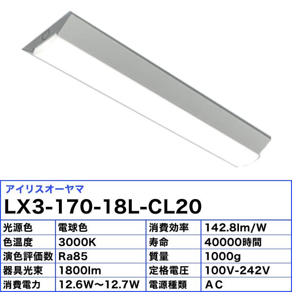 アイリスオーヤマ LX3-170-18L-CL20 LEDベースライト 20形 逆富士形 150mm幅 Hf16形×2灯高出力型器具相当 非調光 電球色「送料無料」｜esco-lightec｜03