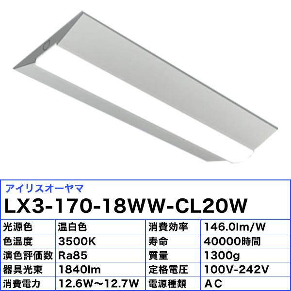 アイリスオーヤマ LX3-170-18WW-CL20W LEDベースライト 20形 逆富士形 230mm幅  Hf16形×1灯高出力型器具相当 非調光 温白色「送料無料」｜esco-lightec｜03