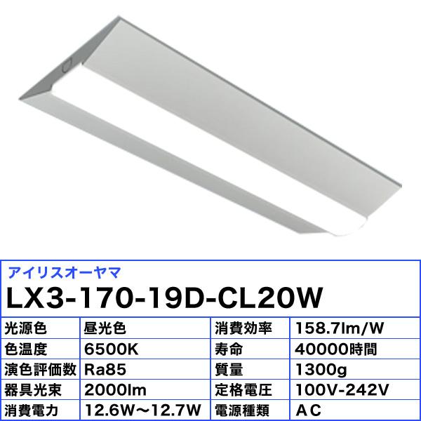 アイリスオーヤマ LX3-170-19D-CL20W LEDベースライト 20形 逆富士形 230mm幅  Hf16形×1灯高格出力型器具相当 非調光 昼光色「送料無料」｜esco-lightec｜03