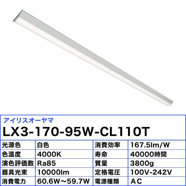 アイリスオーヤマ LX3-170-95W-CL110T LEDベースライト 110形 逆富士形 150mm幅 FLR110形×2灯型器具相当 非調光 白色「送料無料」｜esco-lightec｜03