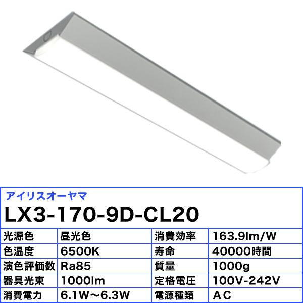 アイリスオーヤマ LX3-170-9D-CL20 LEDベースライト 逆富士形20形 150mm幅 FLR20形×1灯器具相当 非調光 昼光色「送料無料」｜esco-lightec｜03