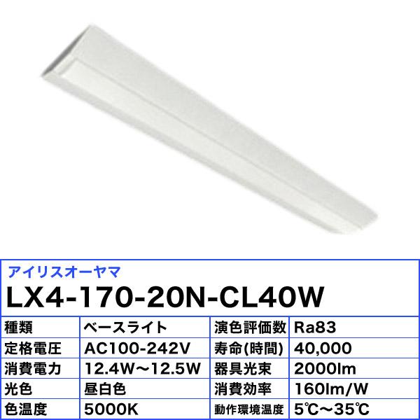 IRIS OHYAMA（アイリスオーヤマ） LX4-170-20N-CL40W LEDベースライト