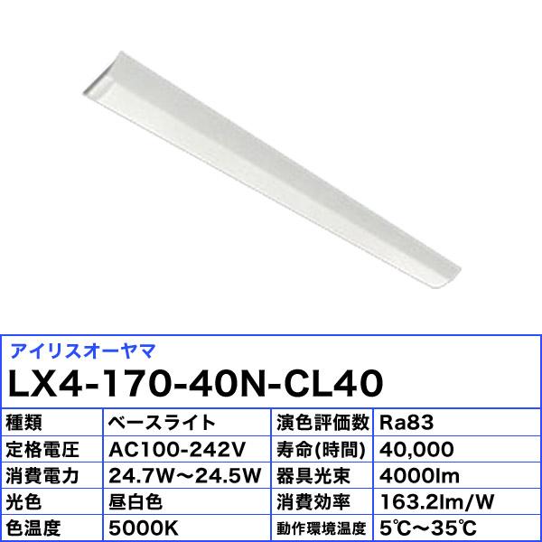 IRIS OHYAMA（アイリスオーヤマ） LX4-170-40N-CL40 LED ベースライト