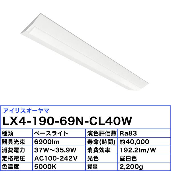 アイリスオーヤマ LX4-190-69N-CL40W LED ベースライト LX3-190-69N-CL40Wの後継 直付型 逆富士型 40形 幅230mm 昼白色 6900lm 照明 「送料無料」の画像