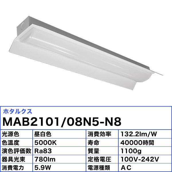 ホタルクス NEC MAB2101/08N5-N8 LEDベースライト 20形 両反射笠形 150mm幅 FL20 1灯相当 800lm 昼白色「送料無料」の画像