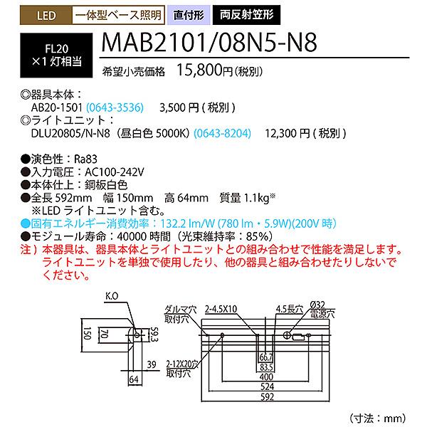 ホタルクス NEC MAB2101/08N5-N8 LEDベースライト 20形 両反射笠形 150mm幅 FL20 1灯相当 800lm 昼白色「送料無料」の画像
