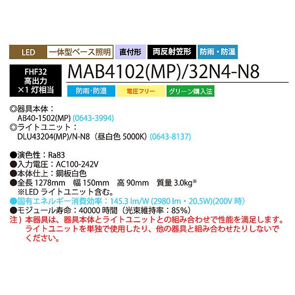 ホタルクス NEC MAB4102(MP)/32N4-N8 LEDベースライト 防雨 防湿 40形 両反射笠形 150mm幅 FHF32高出力 1灯相当 2980lm 昼白色「送料無料」_3