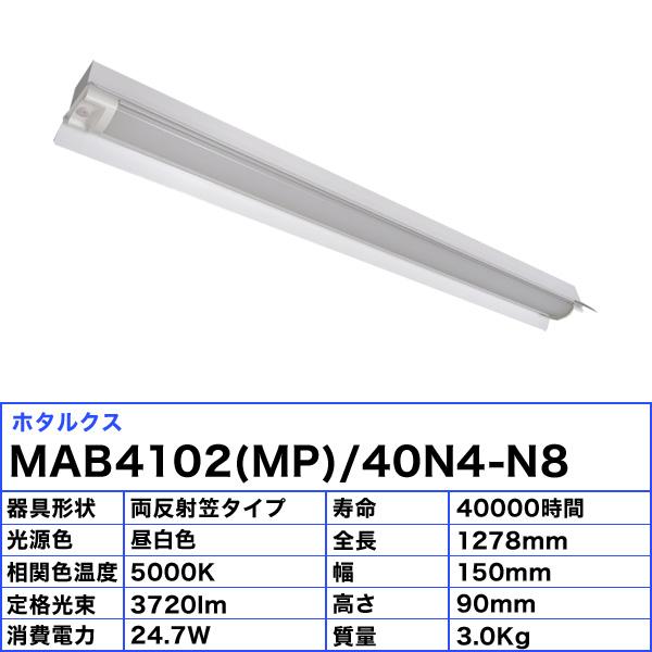 ホタルクス NEC MAB4102(MP)/40N4-N8 LEDベースライト 防雨 防湿 40形 両反射笠形 150mm幅 FLR40 2灯相当 3720lm 昼白色「送料無料」の画像