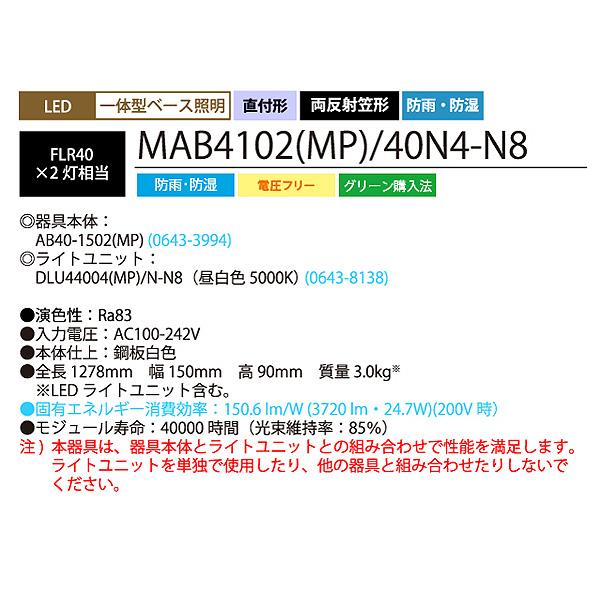 ホタルクス NEC MAB4102(MP)/40N4-N8 LEDベースライト 防雨 防湿 40形 両反射笠形 150mm幅 FLR40 2灯相当 3720lm 昼白色「送料無料」の画像