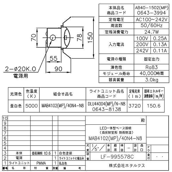 ホタルクス NEC MAB4102(MP)/40N4-N8 LEDベースライト 防雨 防湿 40形 両反射笠形 150mm幅 FLR40 2灯相当 3720lm 昼白色「送料無料」の画像