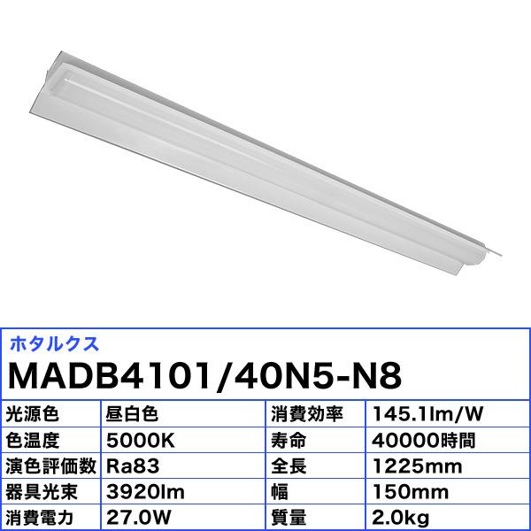 ホタルクス NEC MADB4101/40N5-N8 LEDベースライト 40形 両反射笠形