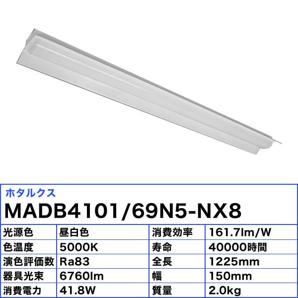 ホタルクス NEC MADB4101/69N5-NX8 LEDベースライト 40形 両反射笠形 150mm幅 FHF32高出力 2灯相当 連続調光 6760lm 昼白色「送料無料」_2