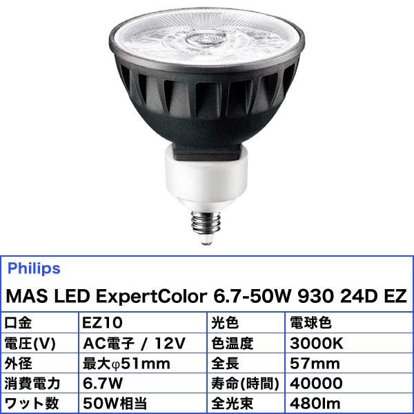 Philips（フィリップス） MAS LED MR16 ExpertColor 6.7-50W 930 24D