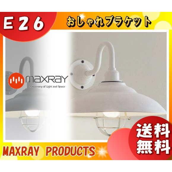 割引品 マックスレイ MB5645-01-44 ブラケットライト MB56450144 「送料無料」