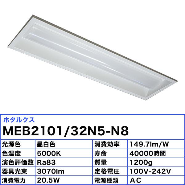 ホタルクス NEC MEB2101/32N5-N8 LEDベースライト 20形 埋込形 150mm幅 FHF16 高出力 2灯相当 3200lm 昼白色「送料無料」_2