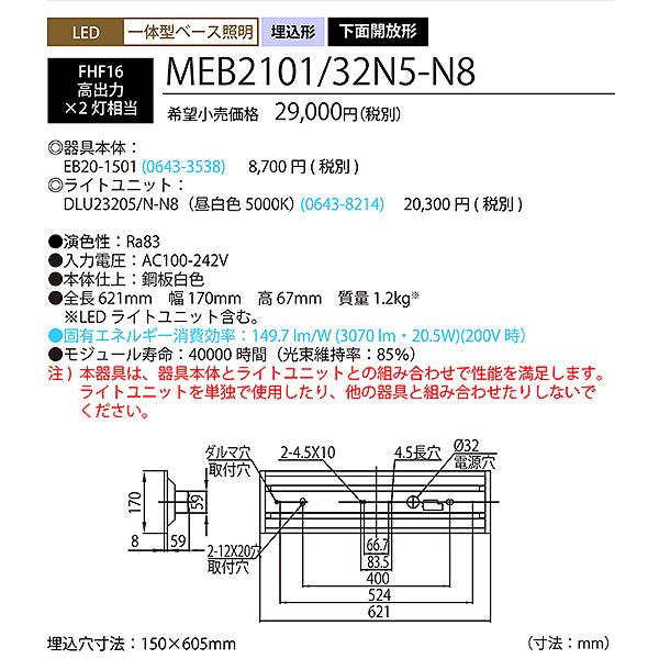 ホタルクス NEC MEB2101/32N5-N8 LEDベースライト 20形 埋込形 150mm幅 FHF16 高出力 2灯相当 3200lm 昼白色「送料無料」_3