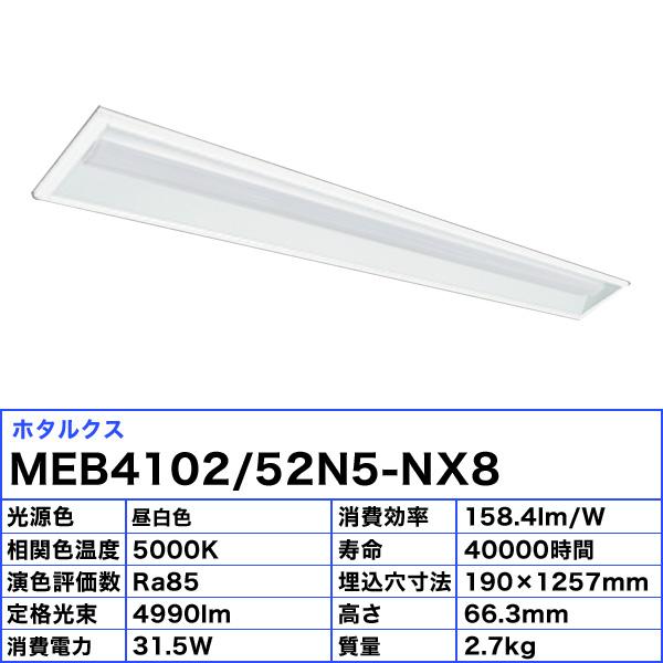ホタルクス NEC MEB4102/52N5-NX8 LEDベースライト 40形 埋込形 190mm幅 FHF32定格出力 2灯相当 連続調光 5200lm 昼白色「送料無料」｜esco-lightec｜03
