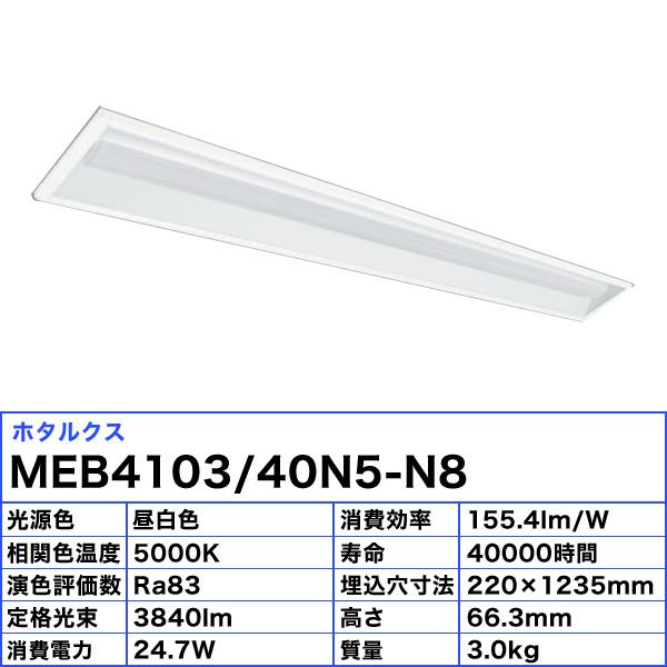 ホタルクス NEC MEB4103/40N5-N8 LEDベースライト 40形 埋込形 220mm幅 FLR40 2灯相当 4000lm 昼白色「送料無料」の画像