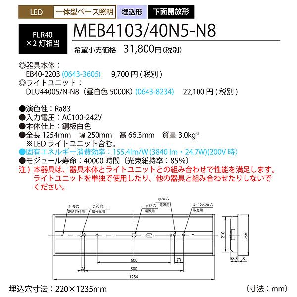 ホタルクス NEC MEB4103/40N5-N8 LEDベースライト 40形 埋込形 220mm幅 FLR40 2灯相当 4000lm 昼白色「送料無料」の画像
