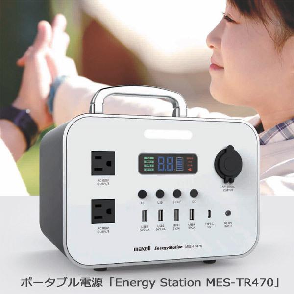 マクセル MES-TR470 ポータブル電源エナジーステーション MESTR470 「送料無料」