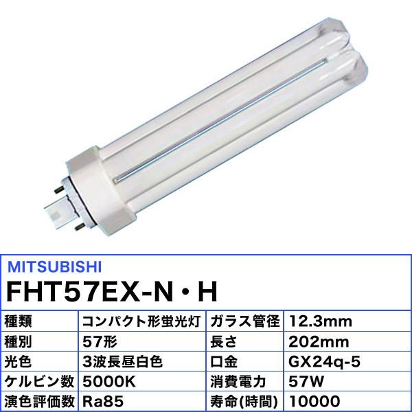 三菱 Fht57ex N H コンパクト蛍光灯 57w 3波長形 昼白色 Fht57exnh 送料区分xb Jj Mit Fht57ex Nh イーライン 通販 Yahoo ショッピング