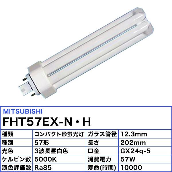 三菱 FHT57EX-N・H コンパクト蛍光灯 57W 3波長形 昼白色 FHT57EXNH 「区分B」｜esco-lightec｜02