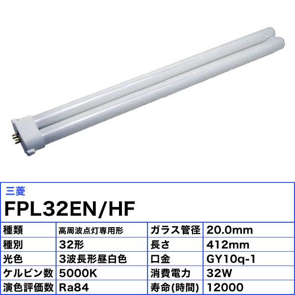 正規品 三菱 蛍光灯 FPL32EN HF 25本入 agroideas.net