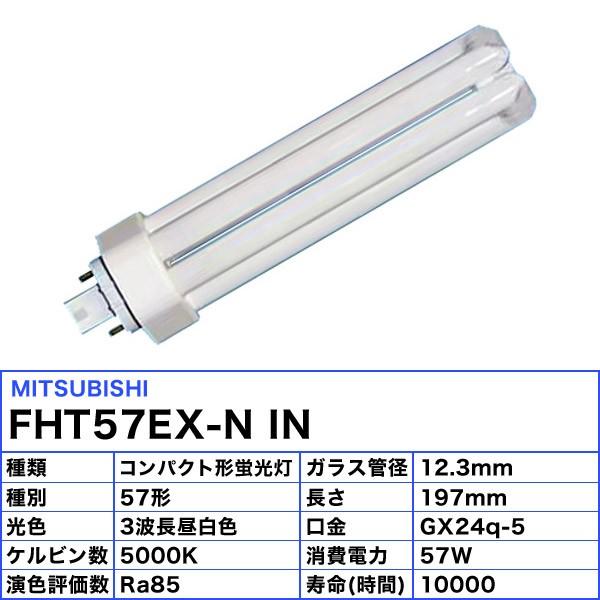三菱 FHT57EX-N IN コンパクト形蛍光ランプ 57W形 3波長形昼白色 FHT57EXNIN 「区分B」｜esco-lightec｜02