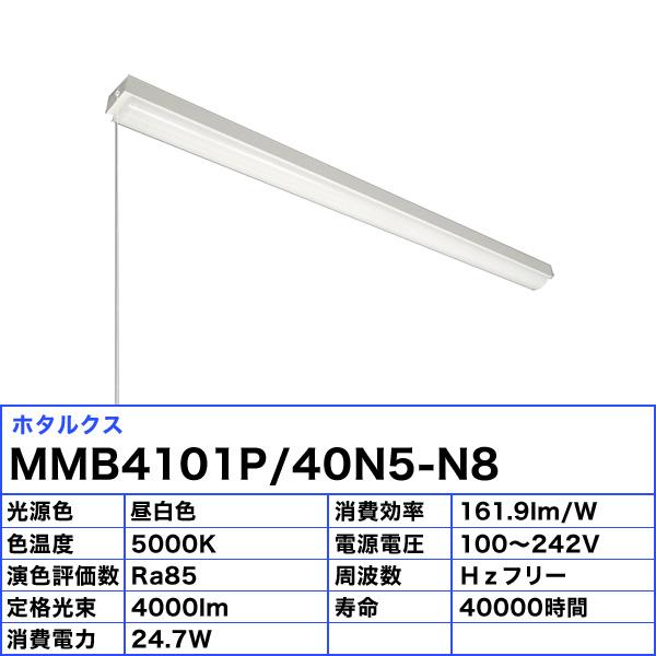 ホタルクス NEC MMB4101P/40N5-N8 LEDベースライト 40形 トラフ ホタルクス NEC MMB4101P/40N5-N8 LEDベースライト 40形 トラフ