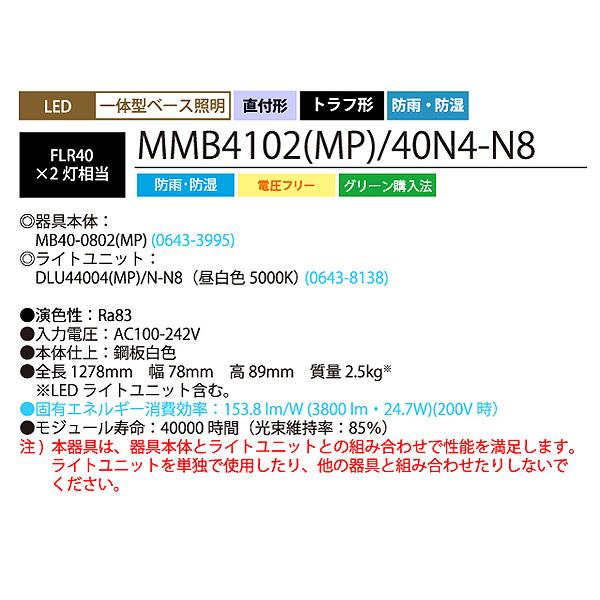 ホタルクス NEC MMB4102(MP)/40N4-N8 LEDベースライト 防雨 防湿 40形 トラフ形 80mm幅 FLR40 2灯相当 3800lm 昼白色「送料無料」の画像