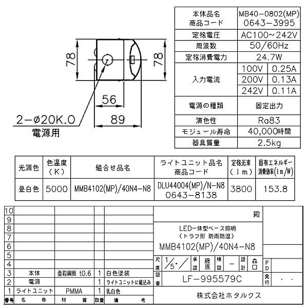 ホタルクス NEC MMB4102(MP)/40N4-N8 LEDベースライト 防雨 防湿 40形 トラフ形 80mm幅 FLR40 2灯相当 3800lm 昼白色「送料無料」の画像