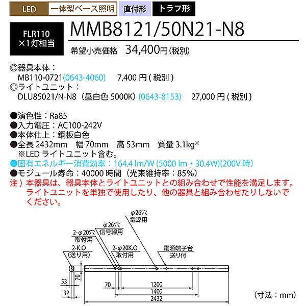 ホタルクス NEC MMB8121/50N21-N8 LEDベースライト 110形 トラフ形 70mm幅 FLR110 1灯相当 5000lm 昼白色「送料無料」の画像