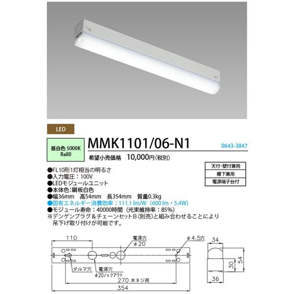 ホタルクス ホタルクス(NEC) MMK1101/06-N1 LEDキッチンライト 昼白色