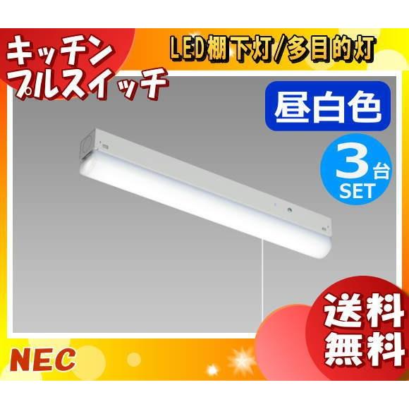 ホタルクス(NEC) MMK1101P/06-N1 LEDキッチンライト 昼白色 MMK1101P06N1「送料無料」「3台まとめ買い」