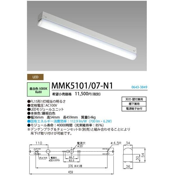ホタルクス(NEC) MMK5101P/07-N1 LEDキッチンライト 昼白色 MMK5101P07N1「送料無料」｜esco-lightec｜03