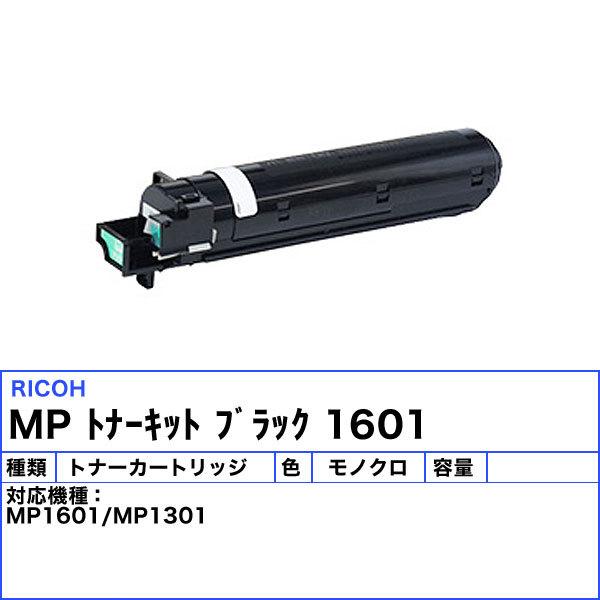 リコー MP トナーキット ブラック 1601（リサイクル） 「送料