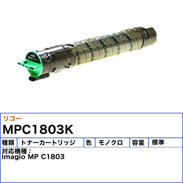 リコー C1803 トナーカートリッジ ブラック 純正 「送料無料