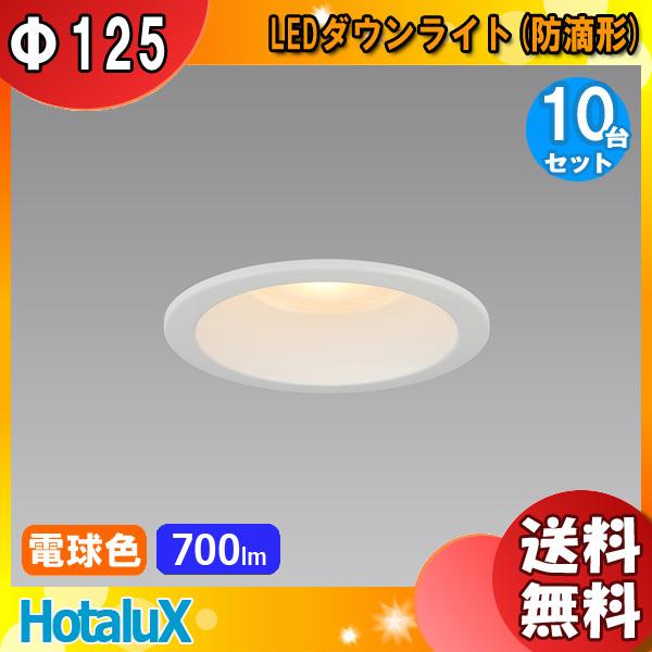「10個まとめ買い」ホタルクス NEC MRD10013(RP)BW2/L-1 SB形LEDダウンライト(防滴形) φ125 100形相当 電球色 2700K Ra84 断熱対応「送料無料」