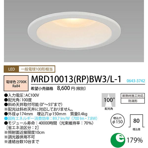 ホタルクス MRD10013(RP)BW3/L-1 SB形LEDダウンライト(防滴形) 埋込穴