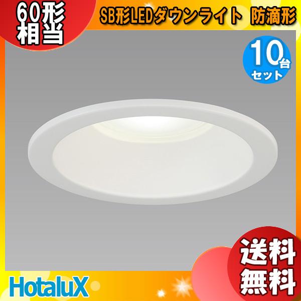 好評 10個まとめ買い ホタルクス Nec Mrd Rp Bw2 N 1 Sb形ledダウンライト 防滴形 埋込穴f125 電球60形 昼白色 5000k 断熱対応 送料無料 全品送料無料 Www Skylanceronline Com