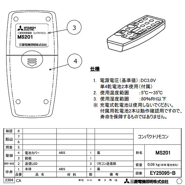 三菱 MS201 MILCO.S コンパクトリモコン リモコン ブラック「送料無料」｜esco-lightec｜06