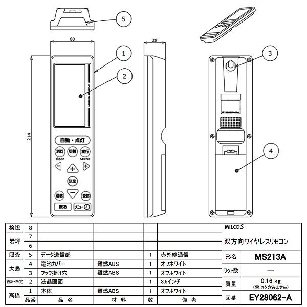 新品 三菱 MS213A MILCO.S 双方向ワイヤレスリモコン モニター機能「送料無料」｜esco-lightec｜04