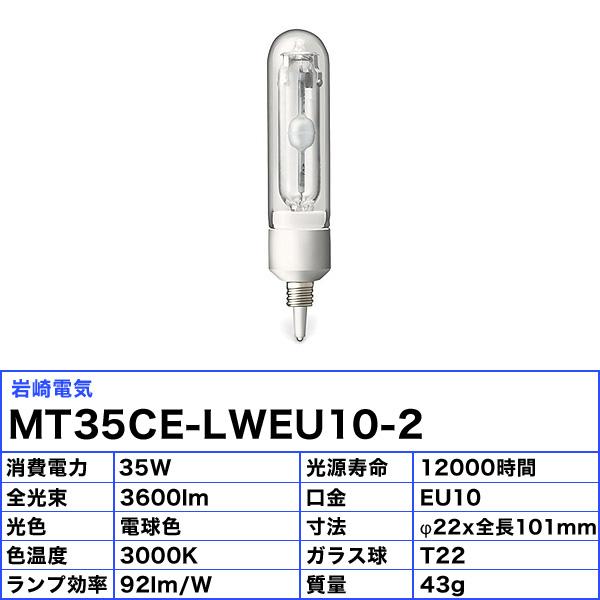 ☆[3本セット]岩崎 MT35CE-LW/EU10-2 セラルクスTCP 35W 85V