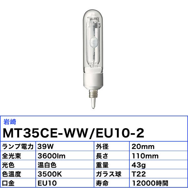 岩崎電気 「送料無料」岩崎 MT35CE-WW/EU10-2 セラルクスTCP 39W 85V